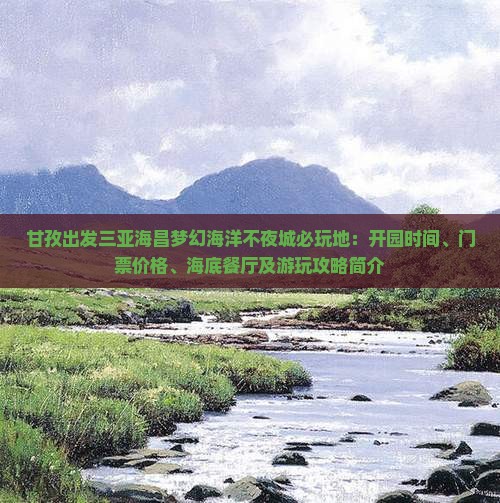 甘孜出发三亚海昌梦幻海洋不夜城必玩地：开园时间、门票价格、海底餐厅及游玩攻略简介