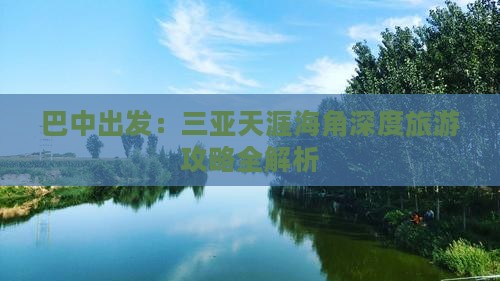 巴中出发：三亚天涯海角深度旅游攻略全解析