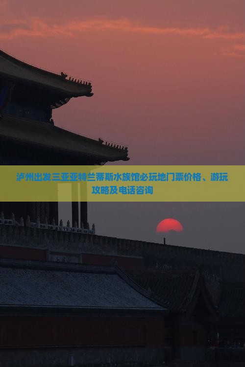 泸州出发三亚亚特兰蒂斯水族馆必玩地门票价格、游玩攻略及电话咨询