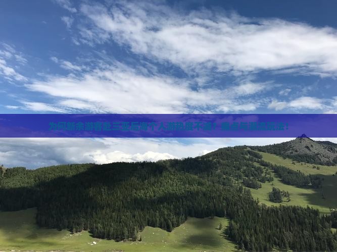 为何新余游客赴三亚后海个人游热度不减？痛点与潮流玩法！