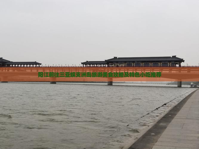阳江前往三亚蜈支洲岛旅游美食攻略及特色小吃推荐