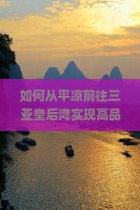 如何从平凉前往三亚皇后湾实现高品质个人游？探索旅行痛点，解锁网红打卡新姿势！