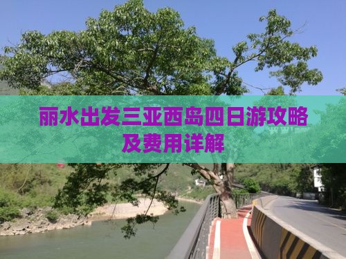 丽水出发三亚西岛四日游攻略及费用详解