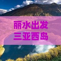 丽水出发三亚西岛四日游攻略及费用详解