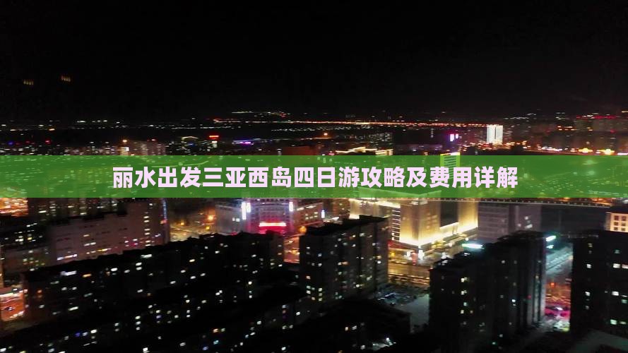 丽水出发三亚西岛四日游攻略及费用详解