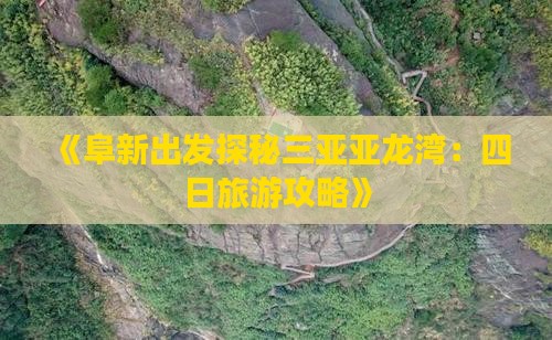 《阜新出发探秘三亚亚龙湾：四日旅游攻略》