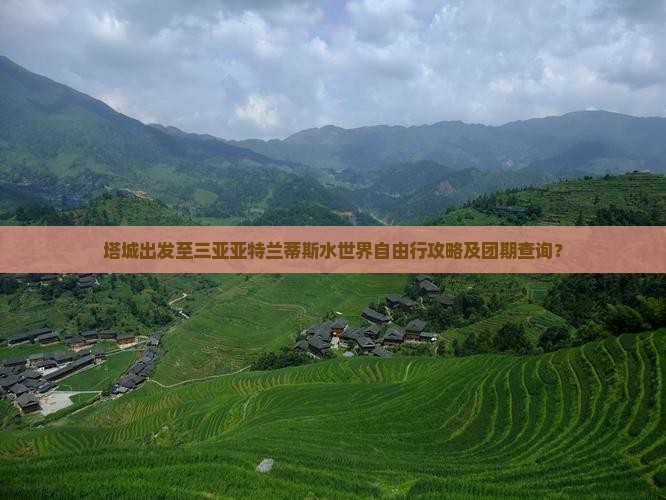 塔城出发至三亚亚特兰蒂斯水世界自由行攻略及团期查询？