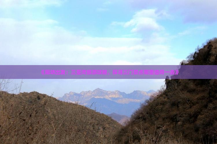 《廊坊出发：三亚湾旅游攻略，探寻三门景点哪里值得一去》