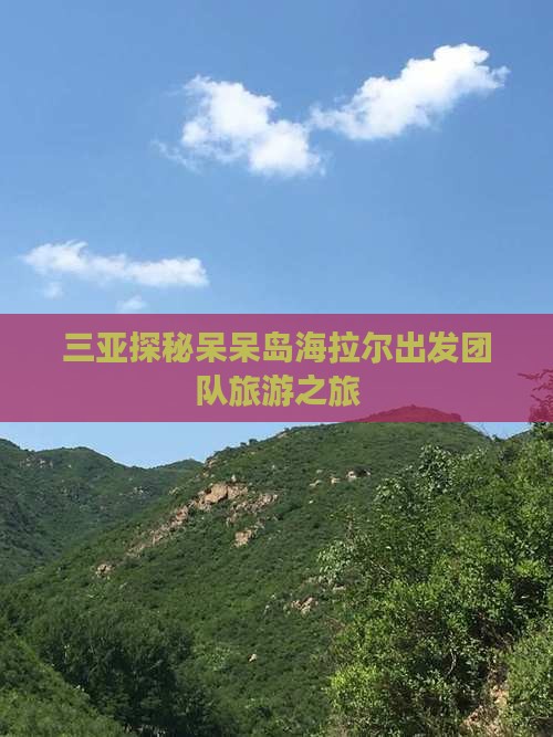 三亚探秘呆呆岛海拉尔出发团队旅游之旅