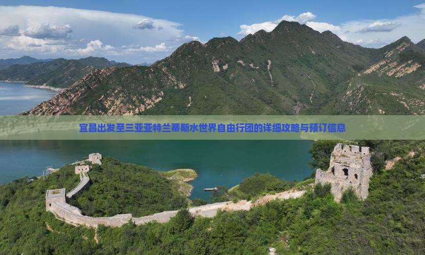 宜昌出发至三亚亚特兰蒂斯水世界自由行团的详细攻略与预订信息