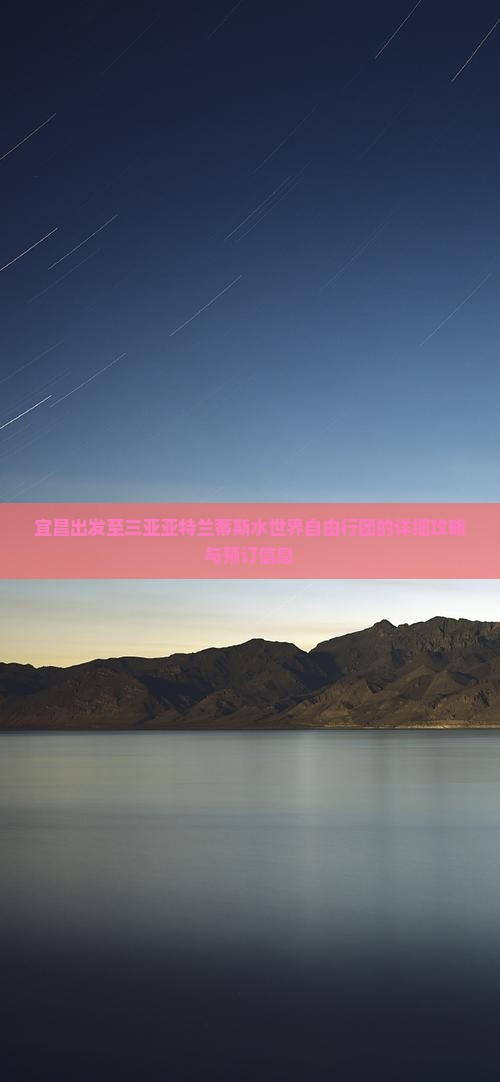 宜昌出发至三亚亚特兰蒂斯水世界自由行团的详细攻略与预订信息
