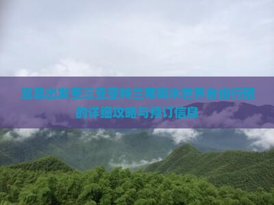 宜昌出发至三亚亚特兰蒂斯水世界自由行团的详细攻略与预订信息