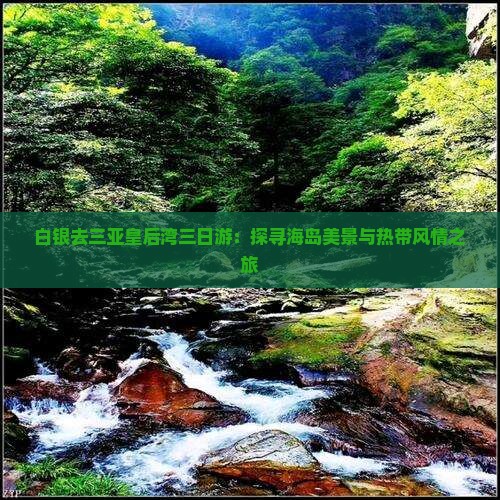 白银去三亚皇后湾三日游：探寻海岛美景与热带风情之旅
