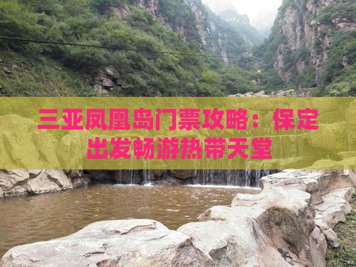 三亚凤凰岛门票攻略：保定出发畅游热带天堂