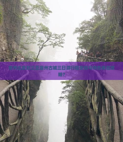 常州出发到三亚崖州古城三日游行程安排与特色体验攻略？