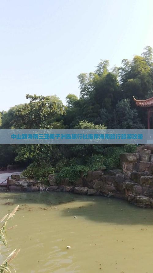 中山到海南三亚椰子洲岛旅行社推荐海南旅行旅游攻略