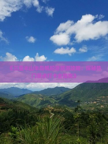 《三亚半山半岛帆船港旅游攻略：探秘热门景点打卡全指南》