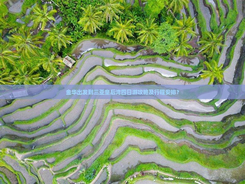 金华出发到三亚皇后湾四日游攻略及行程安排？