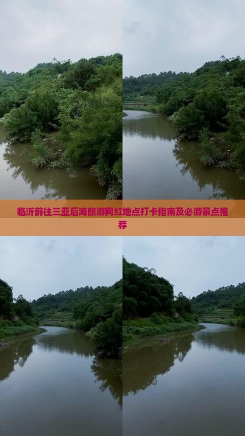 临沂前往三亚后海旅游网红地点打卡指南及必游景点推荐