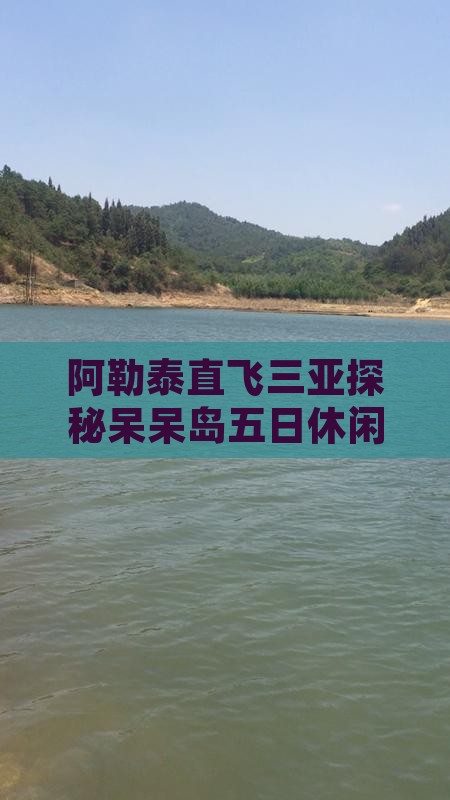 阿勒泰直飞三亚探秘呆呆岛五日休闲之旅