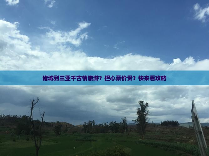 诸城到三亚千古情旅游？担心票价贵？快来看攻略