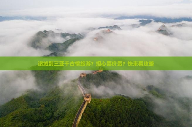 诸城到三亚千古情旅游？担心票价贵？快来看攻略