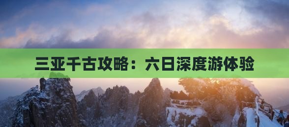 三亚千古攻略：六日深度游体验