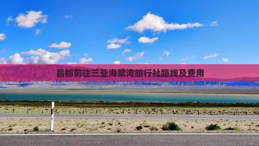 昌都前往三亚海棠湾旅行社路线及费用