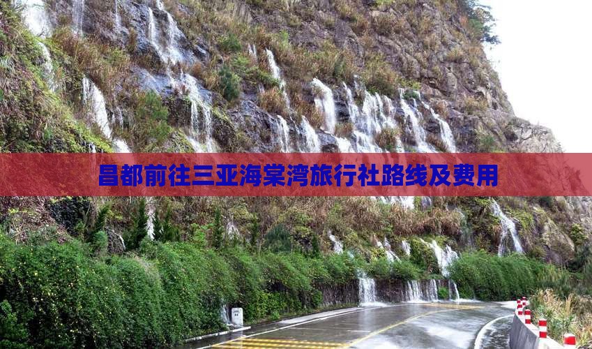 昌都前往三亚海棠湾旅行社路线及费用