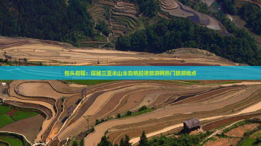 包头启程：探秘三亚半山半岛帆船港旅游网热门旅游地点