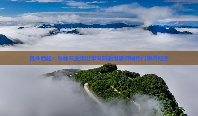 包头启程：探秘三亚半山半岛帆船港旅游网热门旅游地点