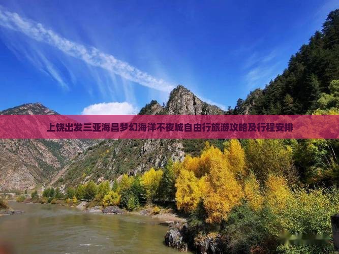 上饶出发三亚海昌梦幻海洋不夜城自由行旅游攻略及行程安排
