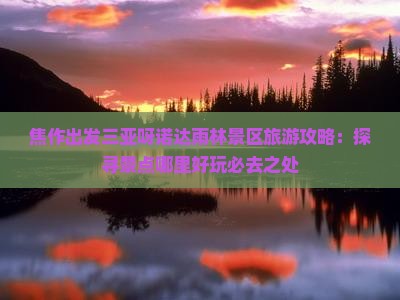 焦作出发三亚呀诺达雨林景区旅游攻略：探寻景点哪里好玩必去之处
