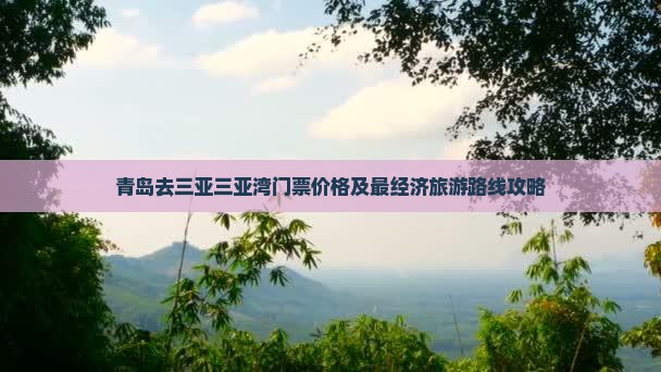青岛去三亚三亚湾门票价格及最经济旅游路线攻略