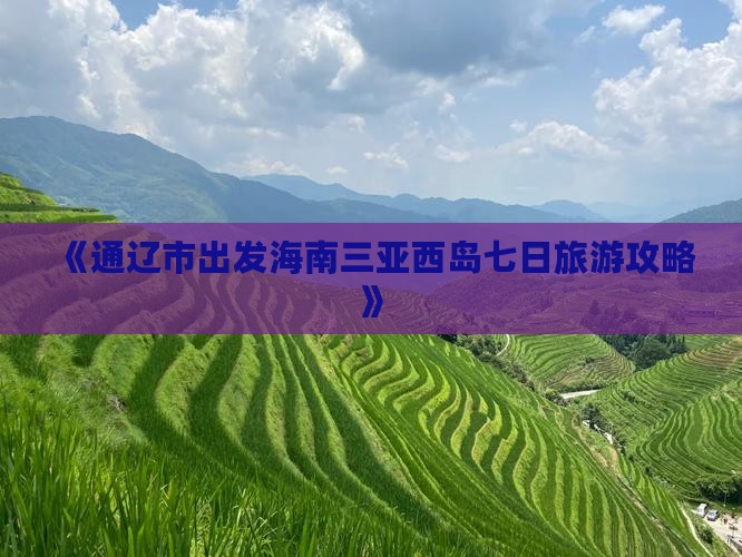 《通辽市出发海南三亚西岛七日旅游攻略》