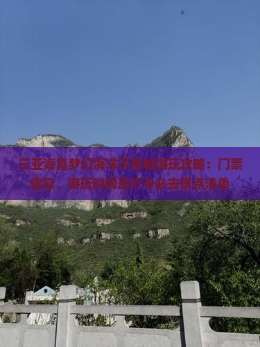 三亚海昌梦幻海洋不夜城游玩攻略：门票信息、游玩时间及打卡必去景点清单