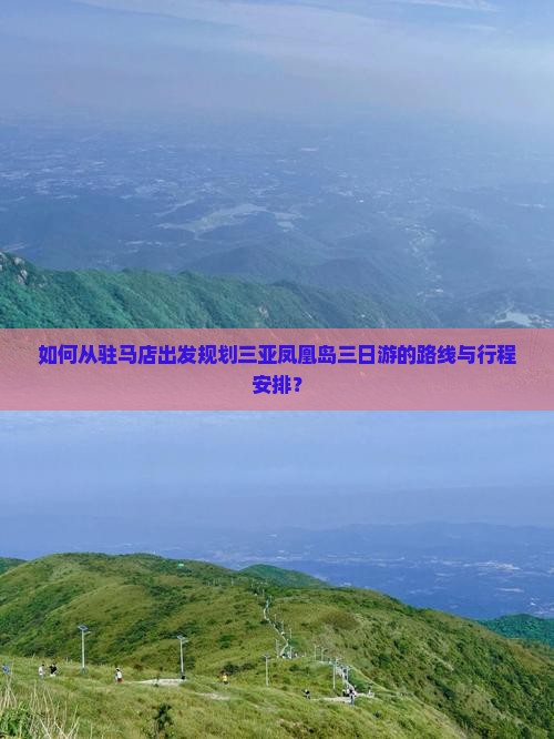 如何从驻马店出发规划三亚凤凰岛三日游的路线与行程安排？
