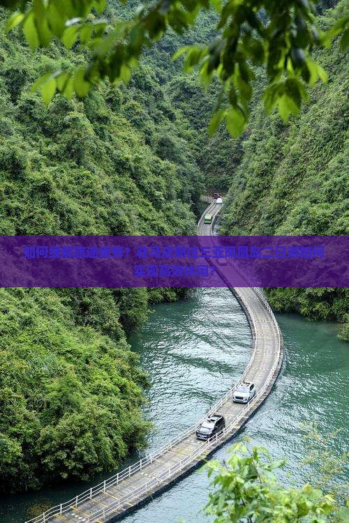 如何缓解旅途疲劳？驻马店前往三亚凤凰岛二日游如何实现高效休闲？