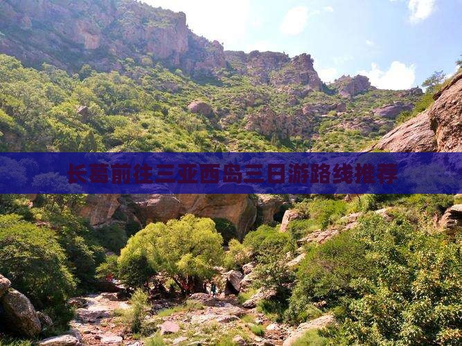 长葛前往三亚西岛三日游路线推荐