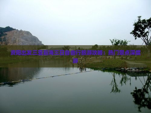 资阳出发三亚后海三日自由行旅游攻略：热门景点深度游