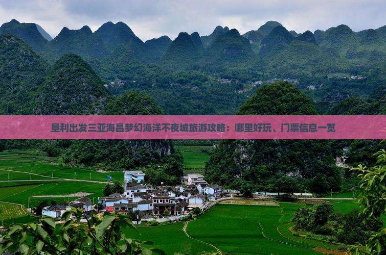 垦利出发三亚海昌梦幻海洋不夜城旅游攻略：哪里好玩、门票信息一览