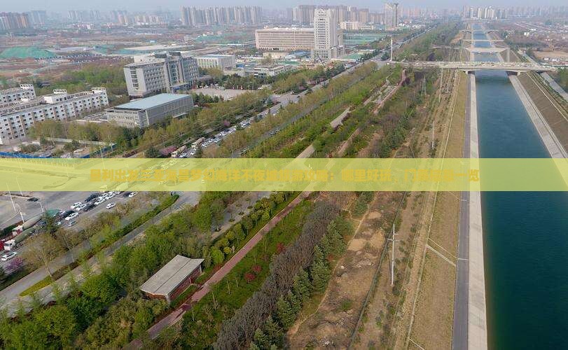 垦利出发三亚海昌梦幻海洋不夜城旅游攻略：哪里好玩、门票信息一览