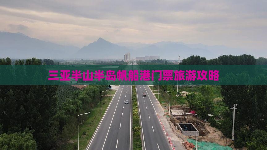 三亚半山半岛帆船港门票旅游攻略