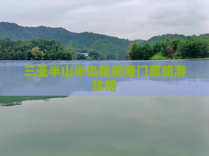 三亚半山半岛帆船港门票旅游攻略