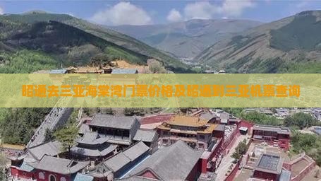 昭通去三亚海棠湾门票价格及昭通到三亚机票查询