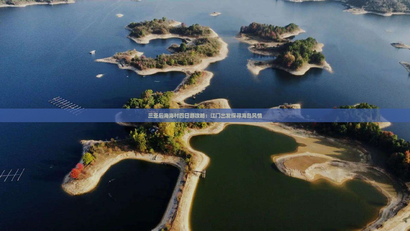 三亚后海海村四日游攻略：江门出发探寻海岛风情