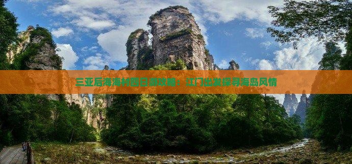 三亚后海海村四日游攻略：江门出发探寻海岛风情