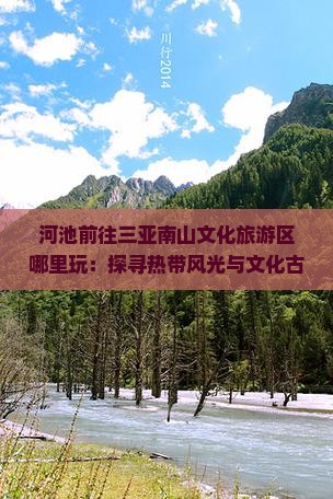 河池前往三亚南山文化旅游区哪里玩：探寻热带风光与文化古迹之旅