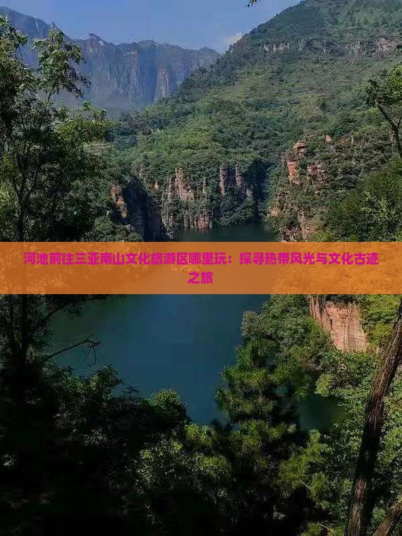 河池前往三亚南山文化旅游区哪里玩：探寻热带风光与文化古迹之旅