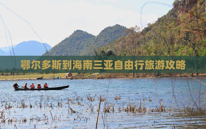 鄂尔多斯到海南三亚自由行旅游攻略